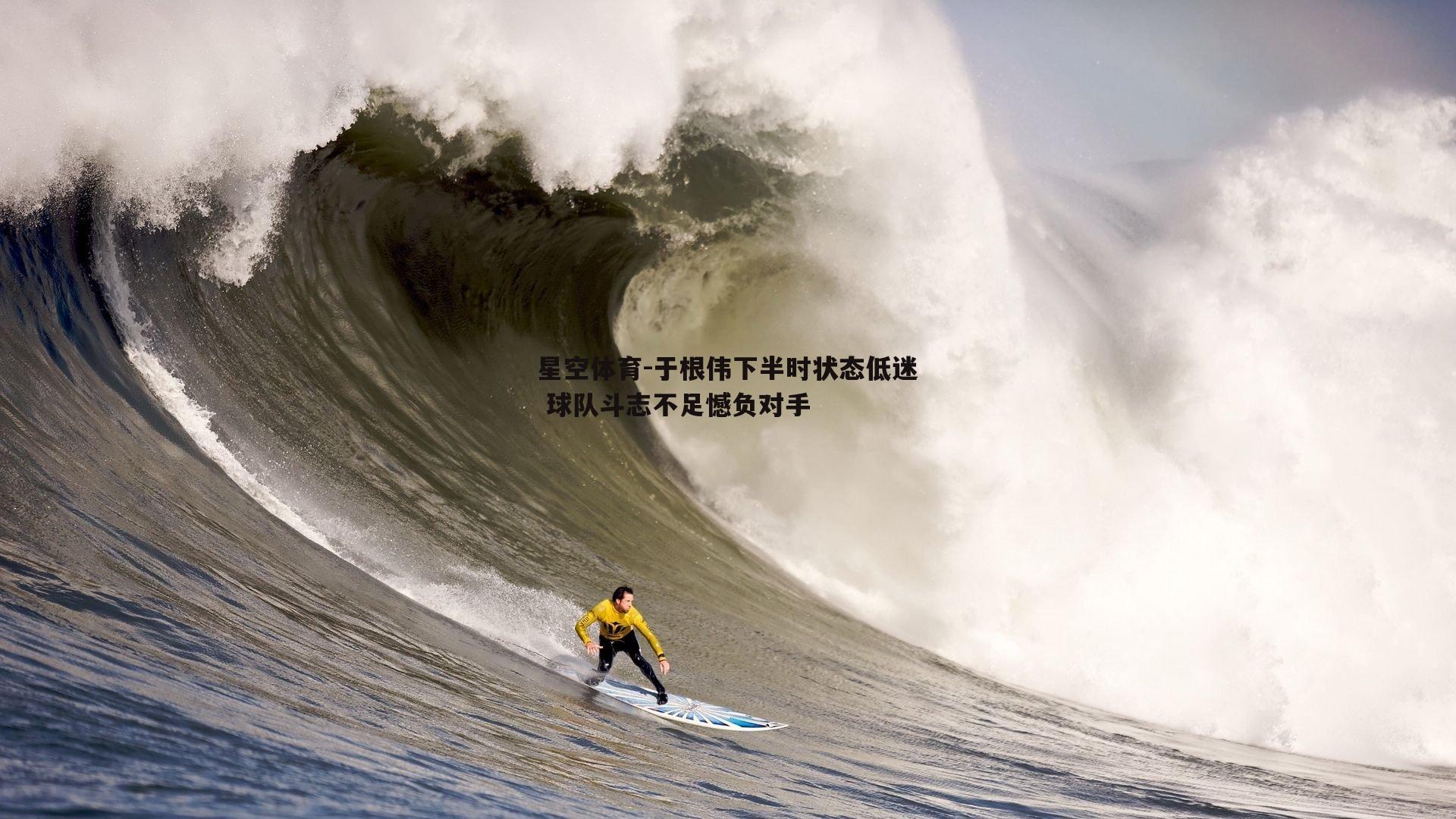 于根伟下半时状态低迷 球队斗志不足憾负对手