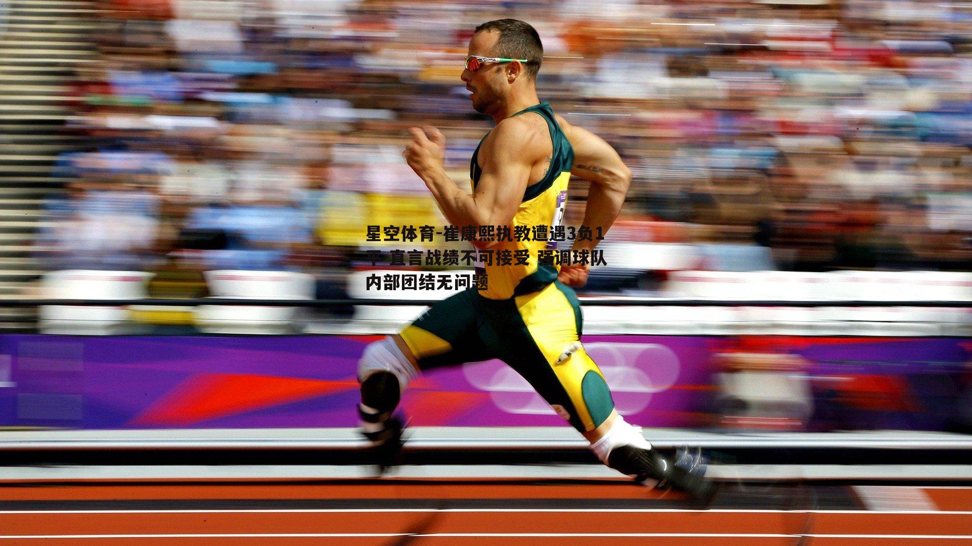 崔康熙执教遭遇3负1平 直言战绩不可接受 强调球队内部团结无问题