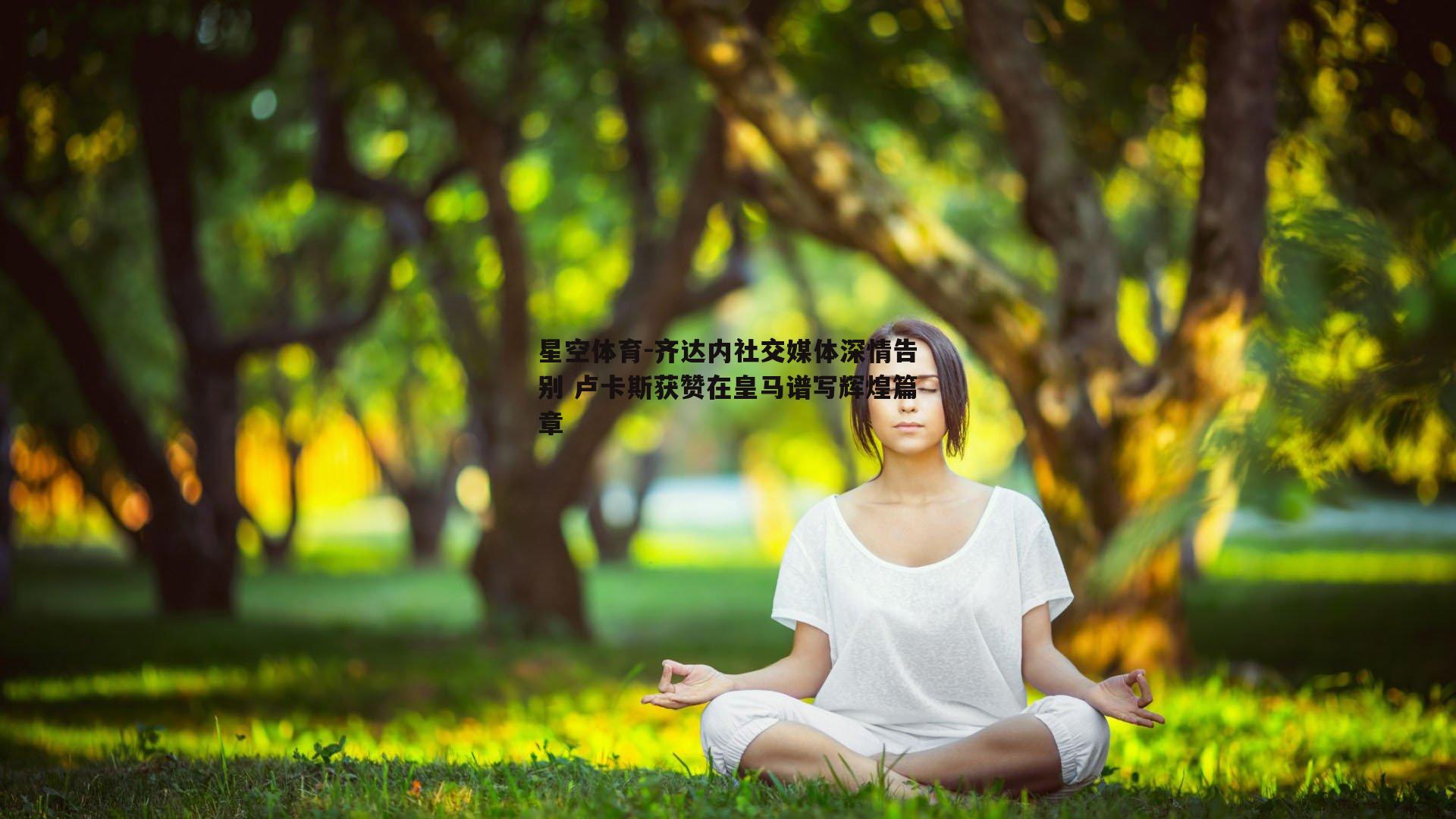 齐达内社交媒体深情告别 卢卡斯获赞在皇马谱写辉煌篇章