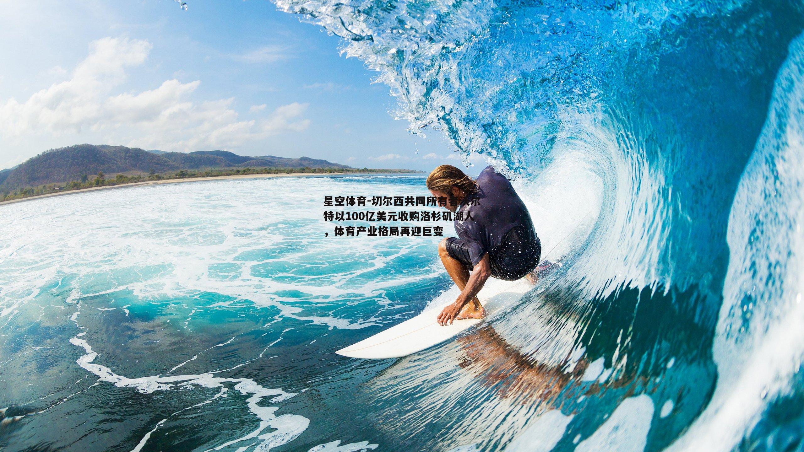 切尔西共同所有者沃尔特以100亿美元收购洛杉矶湖人，体育产业格局再迎巨变