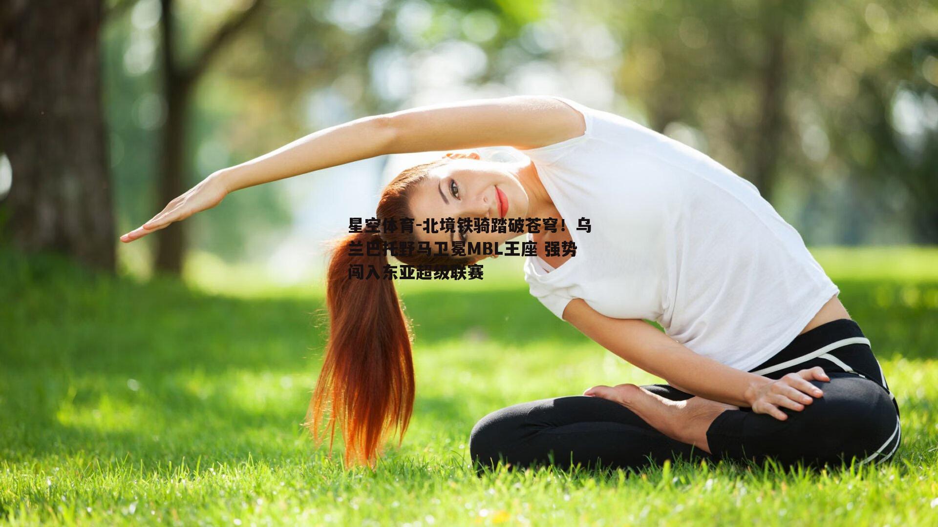 北境铁骑踏破苍穹！乌兰巴托野马卫冕MBL王座 强势闯入东亚超级联赛